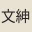 文紳儀