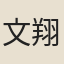 文翔鳳
