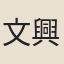 文興