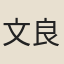 文良策