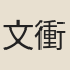文衝