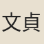 文貞