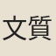 文質