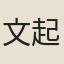 文起傳