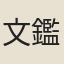 文鑑