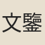 文鑒