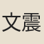 文震孟