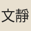 文靜玉
