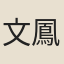 文鳳喈
