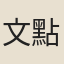 文點
