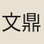 文鼎