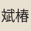 斌椿