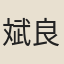 斌良
