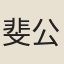 斐公衍