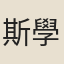 斯學