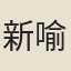 新喻宰