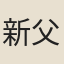 新父