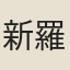 新羅僧