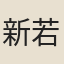 新若通