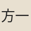 方一夔