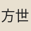 方世泰