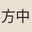 方中選