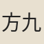 方九功