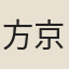 方京