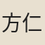 方仁淵