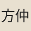 方仲荀