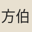 方伯成