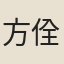 方佺