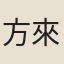 方來