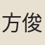 方俊