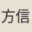 方信孺
