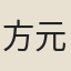 方元修