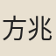 方兆及