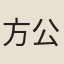 方公權