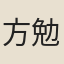 方勉