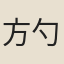 方勺