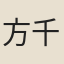 方千里