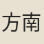 方南山