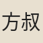 方叔震