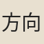 方向