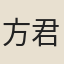 方君遇