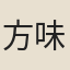 方味道