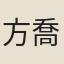 方喬