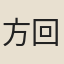 方回