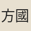 方國驊