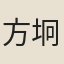 方坰